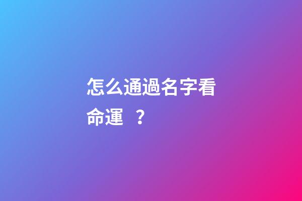 怎么通過名字看命運？
